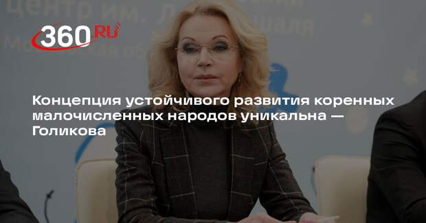 Голикова: у концепции развития коренных малочисленных народов нет аналогов