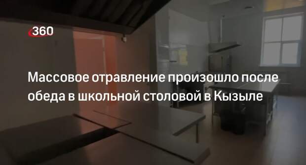СК возбудил дело после массового отравления в школе Кызыла