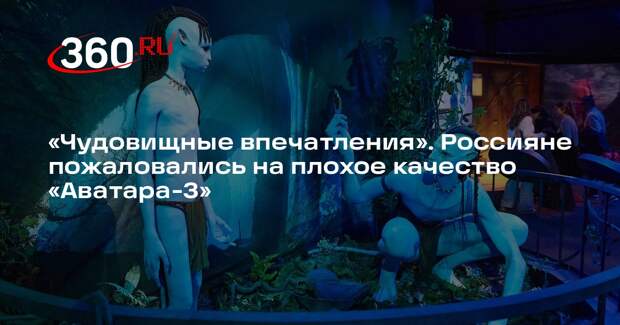 BFM: россияне разочаровались из-за размытой картинки «Аватара-3» в кинотеатрах
