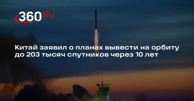 Bloomberg: вывод КНР 203 тысяч спутников создаст помехи глобальной связи