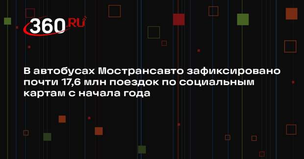 Мострансавто подвело итоги использования социальных карт для проезда