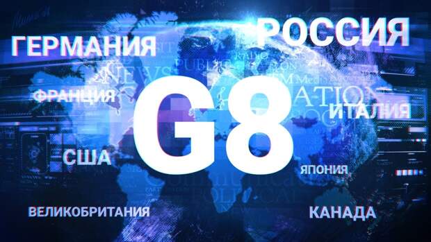 Глава Мюнхенской конференции исключил возвращение РФ в «большую восьмерку» Глава Мюнхенской конференции исключил возвращение РФ в «большую восьмерку»