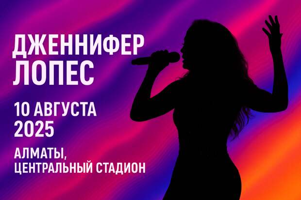 Дженнифер Лопез Алматы билеты — шоу мирового уровня