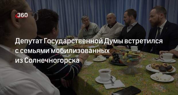 Депутат Государственной Думы встретился с семьями мобилизованных из Солнечногорска