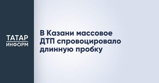 В Казани массовое ДТП спровоцировало длинную пробку