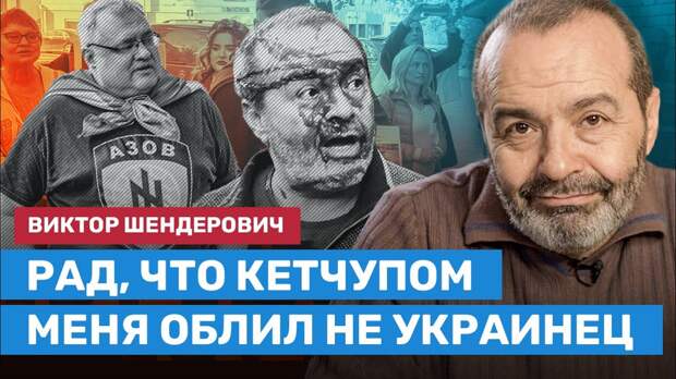ШЕНДЕРОВИЧ: Рад, что кетчупом меня облил не украинец - YouTube
