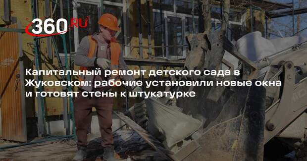 В Жуковском капитально отремонтируют два детских сада