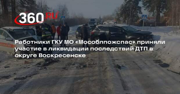 Пожарные деблокировали пострадавшего в ДТП в Воскресенском округе