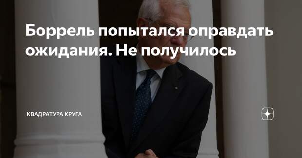 Боррель попытался оправдать ожидания. Не получилось