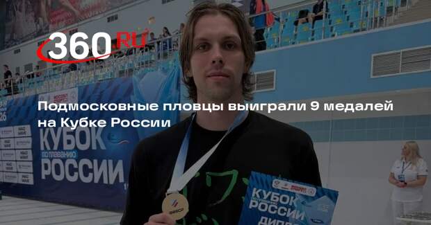 Подмосковные пловцы выиграли 9 медалей на Кубке России