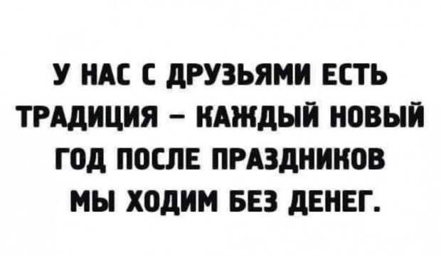 Традиция, её нельзя нарушать!!))) Традиция, её нельзя нарушать!!)))