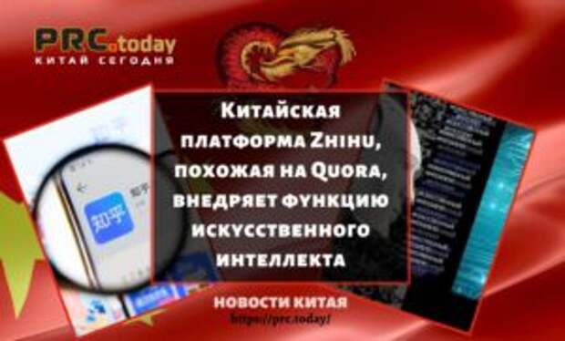 Китайская платформа Zhihu, похожая на Quora, внедряет функцию искусственного интеллекта