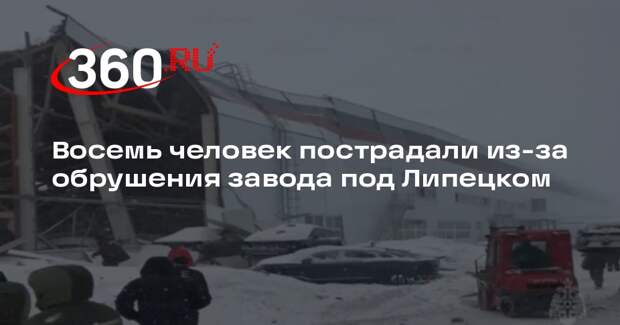 Восемь человек пострадали из-за обрушения завода под Липецком
