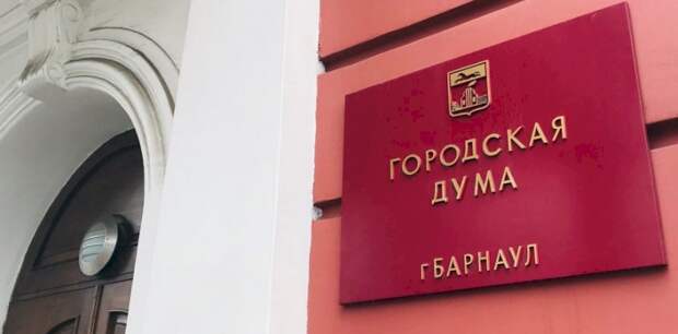 Депутат Барнаульской гордумы от «Единой России» намерен уйти по собственному желанию