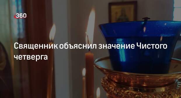 Священник Савченко: в Чистый четверг православные проникаются страданиями Христа