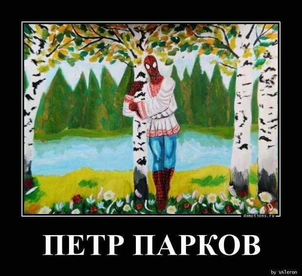 Петр Парков демотиватор, демотиваторы, жизненно, картинки, подборка, прикол, смех, юмор