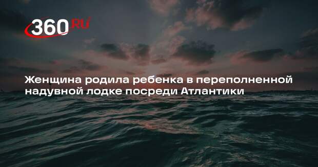 Telegraph: женщина родила ребенка в лодке с мигрантами по пути на Канары