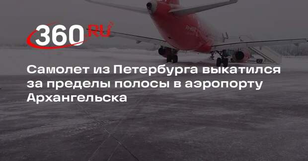 Самолет из Петербурга выкатился за пределы полосы в аэропорту Архангельска