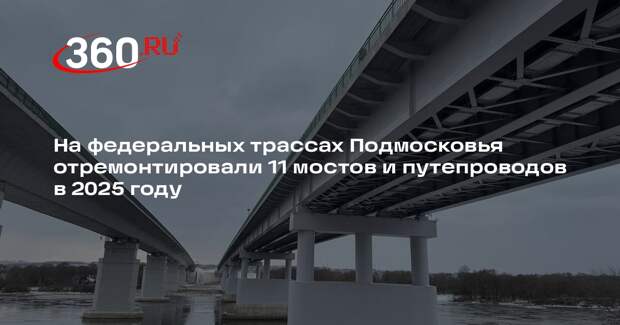 В Подмосковье в 2025 году капитально отремонтируют мосты на основных трассах