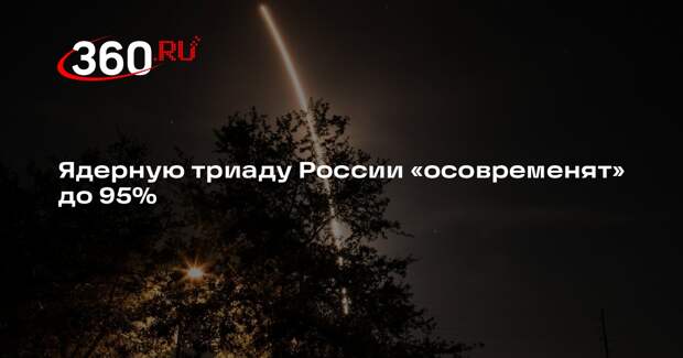 Зампред коллегии ВПК Тонкошкуров: темпы выпуска позволят обновить ядерную триаду