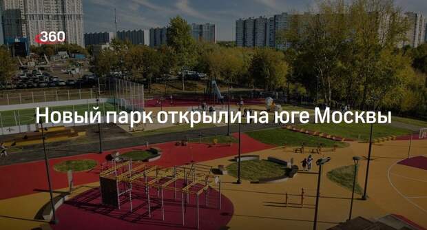 Мэр Москвы Собянин открыл новый парк в поймах рек Шмелевки и Кузнецовки