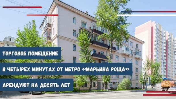 Помещение у метро «Марьина Роща» выставили на торги