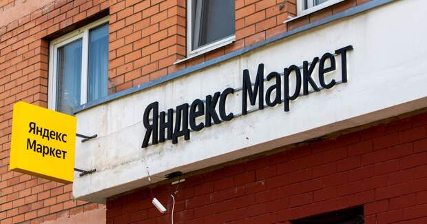 «Яндекс.Маркет» потратит 270 млн. рублей на продвижение своих пунктов выдачи