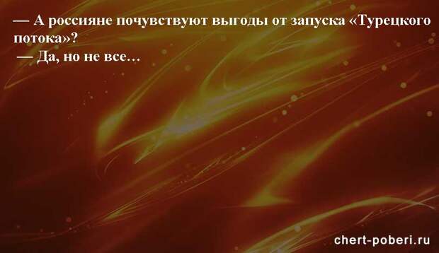 Самые смешные анекдоты ежедневная подборка chert-poberi-anekdoty-chert-poberi-anekdoty-26260203102020-18 картинка chert-poberi-anekdoty-26260203102020-18
