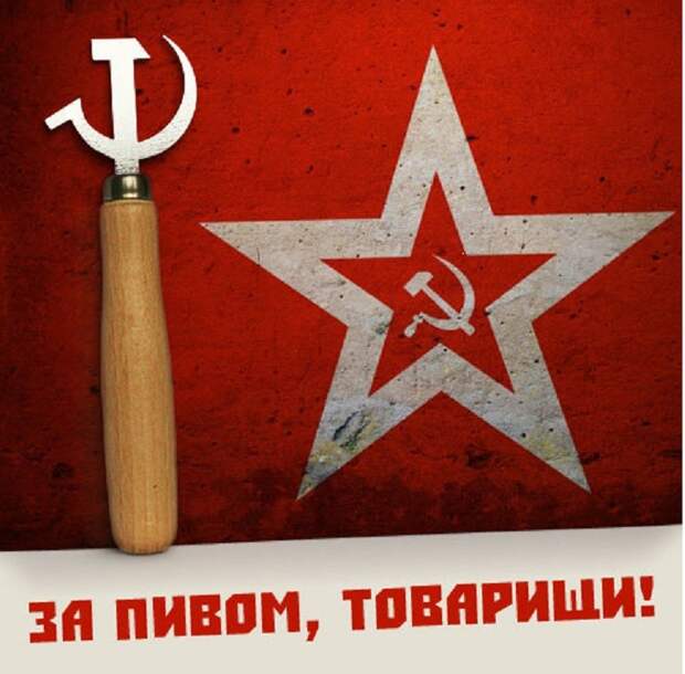 Пиво и СССР СССР, пиво