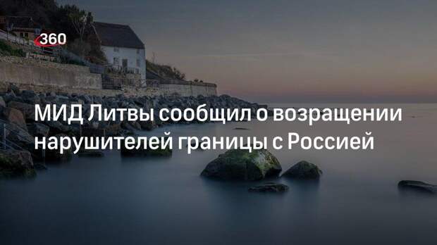 МИД Литвы: нарушители границы с Россией вернулись на родину