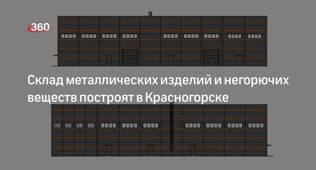 Склад металлических изделий и негорючих веществ построят в Красногорске