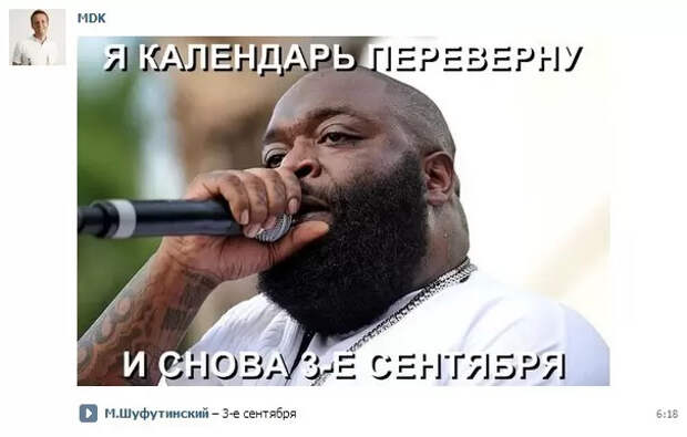 Третье сентября Рик Росс