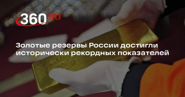 Золотые резервы России достигли исторически рекордных показателей