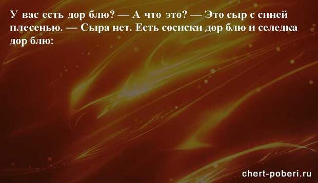 Самые смешные анекдоты ежедневная подборка chert-poberi-anekdoty-chert-poberi-anekdoty-17150303112020-9 картинка chert-poberi-anekdoty-17150303112020-9