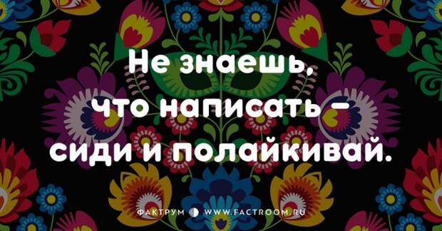 20 смешных современных поговорок, которых вы ещё не слышали 20 смешных современных поговорок, которых вы ещё не слышали