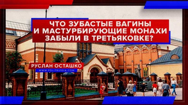 Разве в российском государственном музее место зубастым вагинам и мастурбирующим монахам?