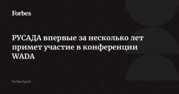 РУСАДА впервые за несколько лет примет участие в конференции WADA