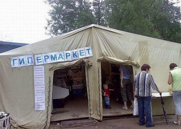 Лучший гипермаркет.