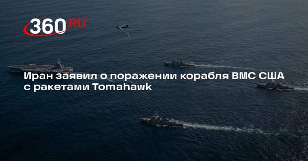 Иран заявил о поражении корабля ВМС США с ракетами Tomahawk