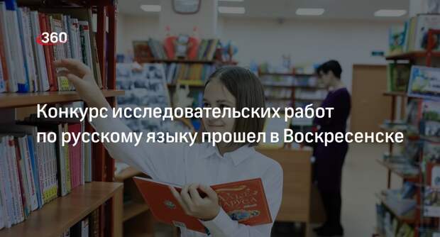 Конкурс исследовательских работ по русскому языку прошел в Воскресенске