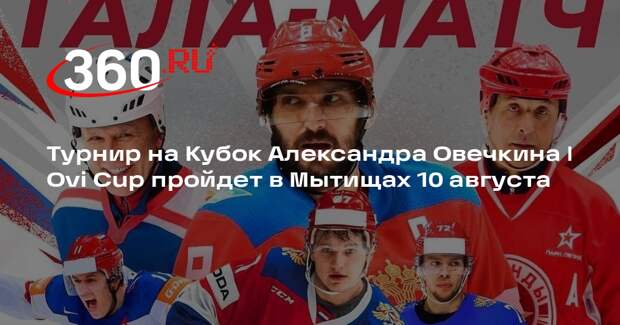 Турнир на Кубок Александра Овечкина | Ovi Cup пройдет в Мытищах 10 августа