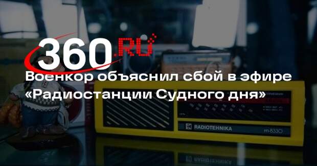 Военкор Стешин: «шутники» из недружественных стран могли забить сигнал УВБ-76