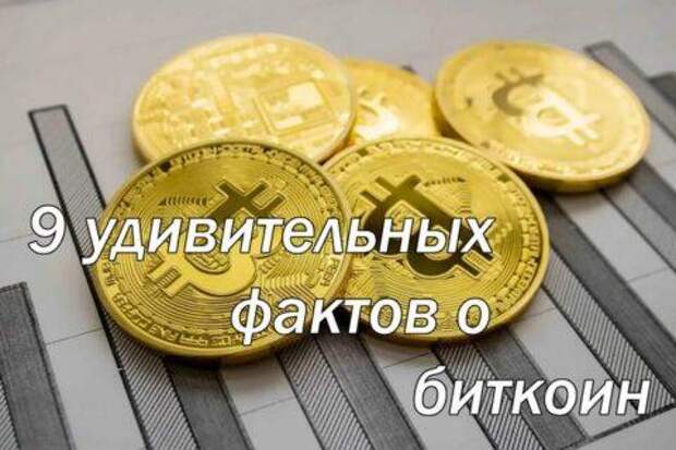 Топ 9 удивительных фактов о биткойнах