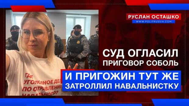 Суд огласил приговор Соболь, и Пригожин тут же затроллил навальнистку
