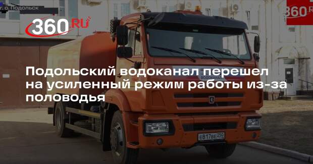 Подольский водоканал перешел на усиленный режим работы из-за половодья