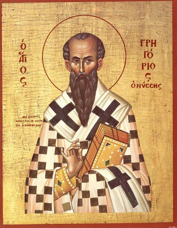 23 января – День святителя Григория, епископа Нисского.
