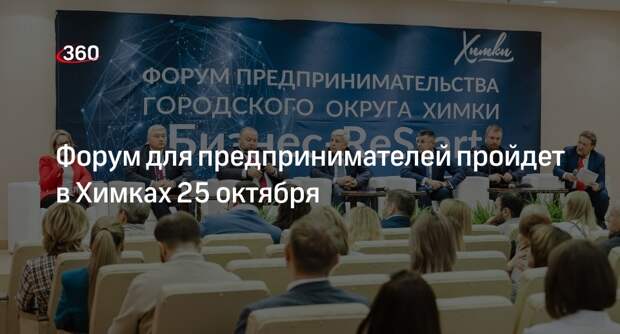 Форум для предпринимателей пройдет в Химках 25 октября