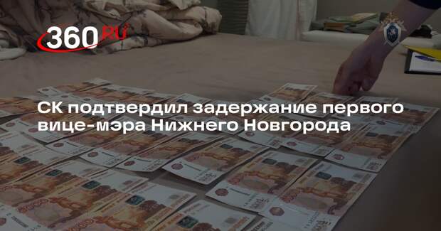 СК подтвердил задержание вице-мэра Нижнего Новгорода по подозрению во взятке