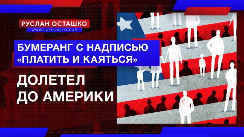 Бумеранг с надписью «платить и каяться» долетел до Америки