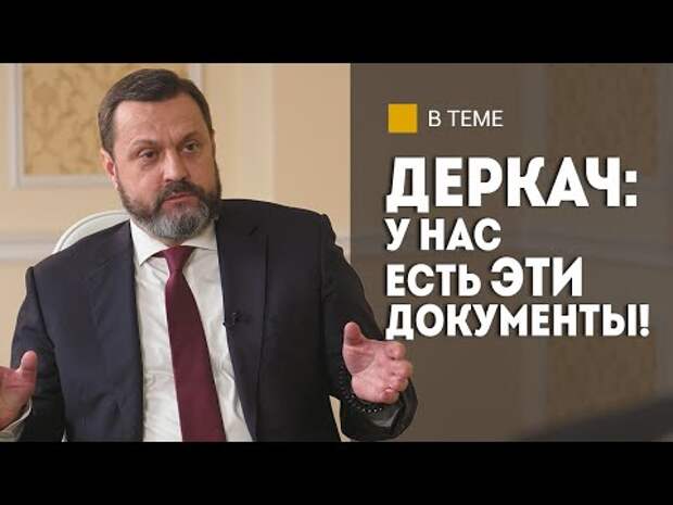 Экс-депутат Рады Деркач раскрыл роль Украины и США в терактах против России